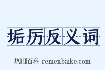 垢厉反义词是什么意思的图片